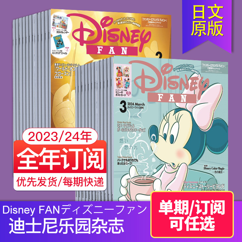 【单期/外刊订阅】Disney FANディズニーファン 2024年12期订购 日本迪士尼乐园杂志生活娱乐类杂志 2023年国外过期刊