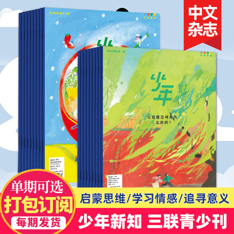 1月新【单期打包订购】三联生活周刊青少年刊 少年新知2025/26年人文思维启蒙训练书青少年课外阅读中文杂志订阅,书籍/杂志/报纸,期刊杂志,淘宝优惠券,粉丝福利购,淘宝优惠卷