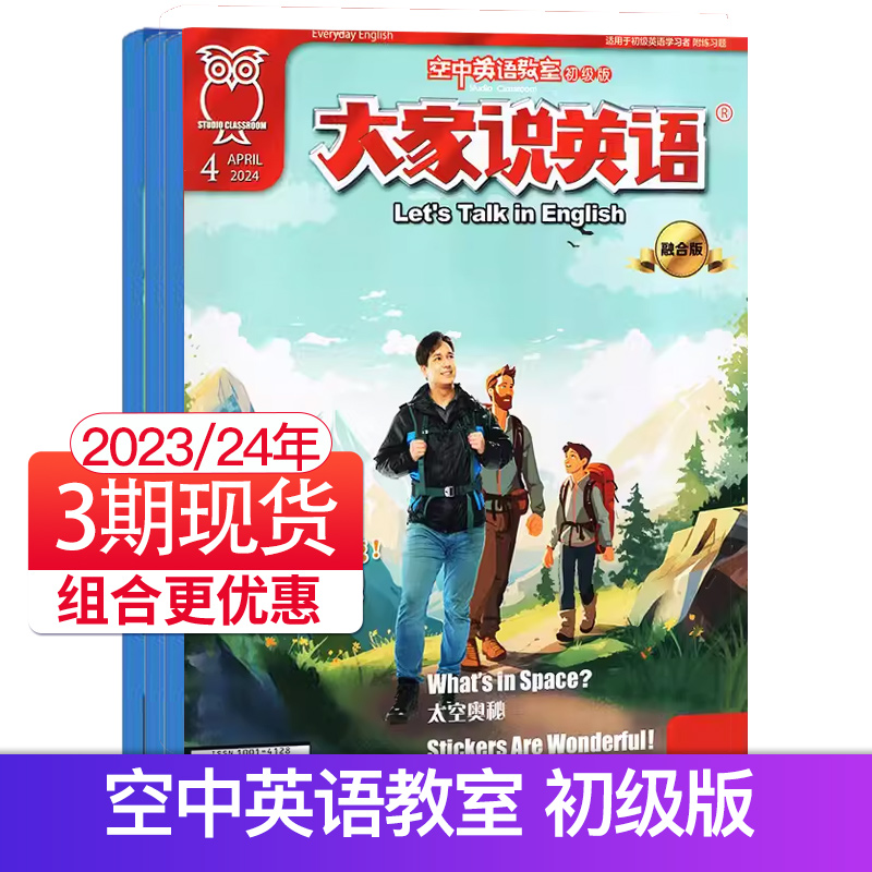 【单期可选/初级版】空中英语教室初级版大家说英语杂志2023/22/24年月刊初高中学生英文学习中英双语课外阅读教辅英文杂志期刊 书籍/杂志/报纸 期刊杂志 原图主图