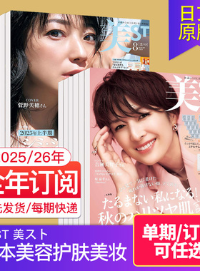 1月新/空运进口【订阅/单期】美ST 美スト 2025/26年全年12期订阅 日本美容护肤美妆时尚2024年日文附录赠品杂志期刊