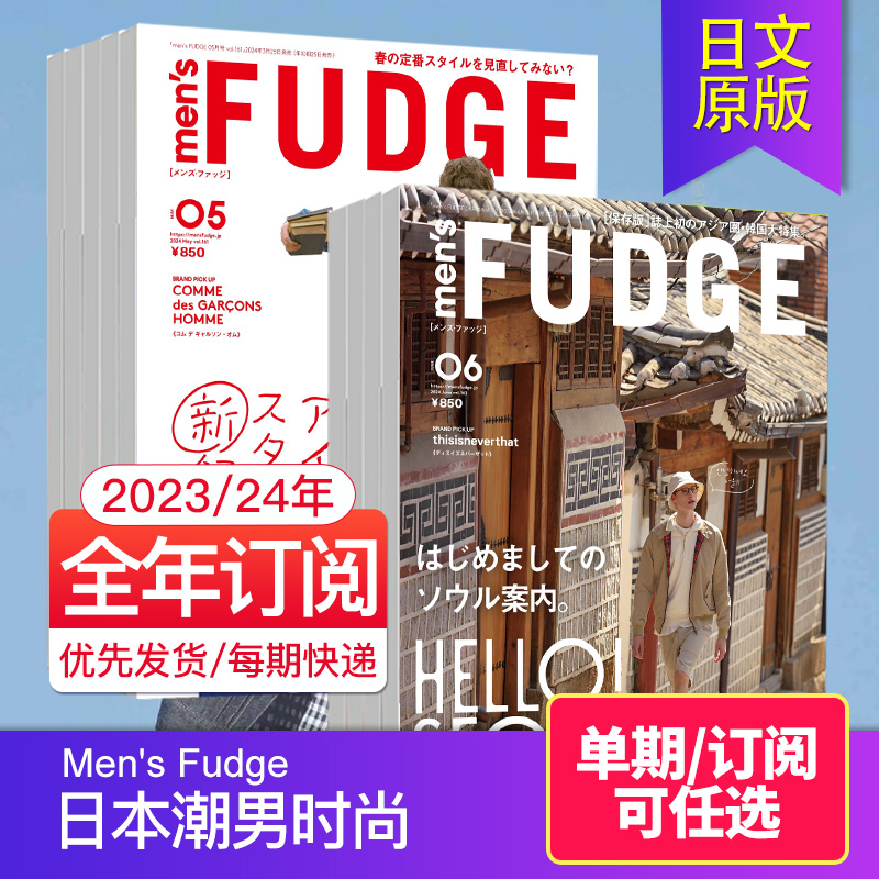 【单期/年订阅】FUDGE ファッジ 2024年订购 日本时尚女士服饰女装穿搭杂志 日系女衣美容时装日语国外日文2023年过期书刊订阅