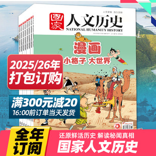 國家人文歷史雜志2022 單期 打包訂購 24年時(shí)事人文歷史資訊期刊文史知識(shí)2025年中文雜志訂閱
