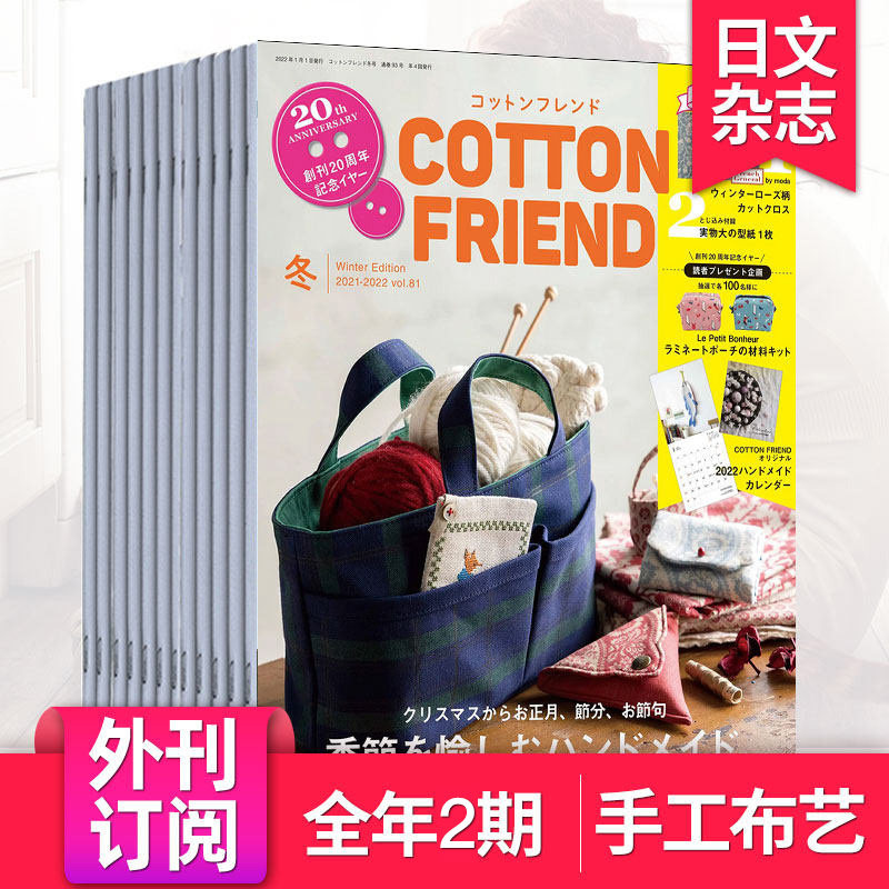 部分期附赠品【外刊订阅/单期】Cotton Friend 手作2026全年2期订阅 日本拼布刺绣手工艺制作日文日文杂志