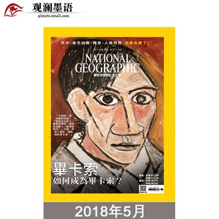 GEOGRAPHIC 美国国家地理杂志繁体中文杂志 NATIONAL 旅游杂志期刊 2018年5月 人文地理书籍