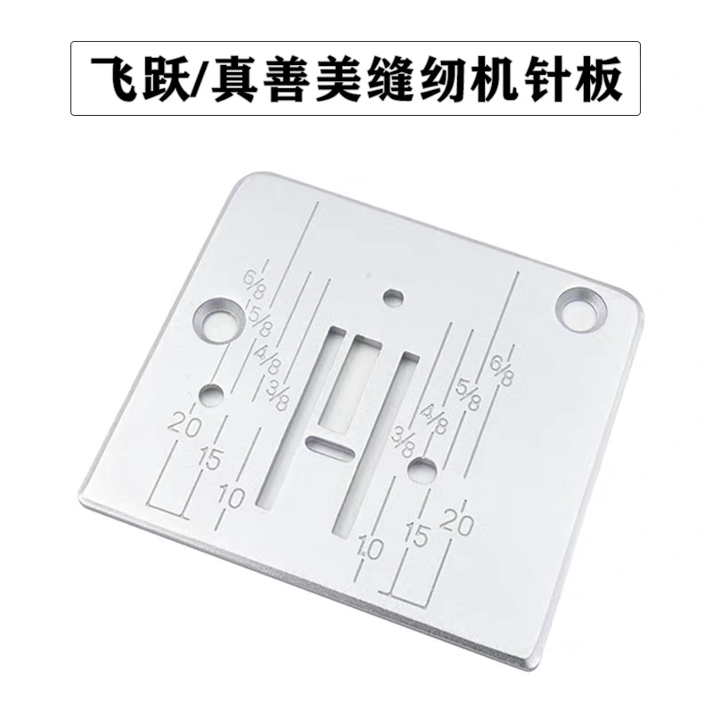 家用飞跃电动缝纫机FY720,760,770,780,790,2300原装针板图片