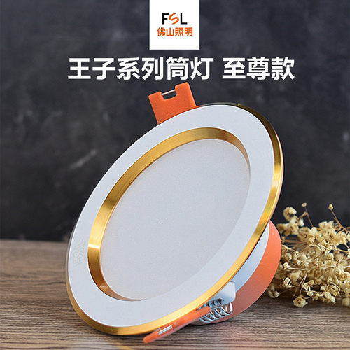 FSL嵌入式白面金边led筒灯6w7瓦
