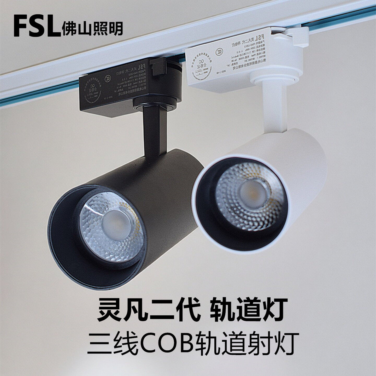 FSL三线LED轨道射灯展厅服装店