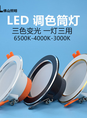 佛山照明led三色变光筒灯黑色金边嵌入式客厅卧室书房5w6w天花灯
