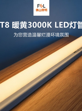 佛山照明t8led灯管1.2m30w暖黄3000k光灯一体化支架背景墙装饰灯