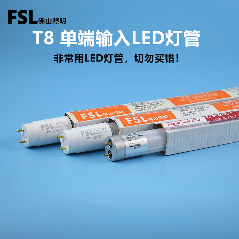 FSLT8单端输入led灯管1.2m16w