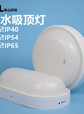 FSLled防水吸顶灯IP54级防水