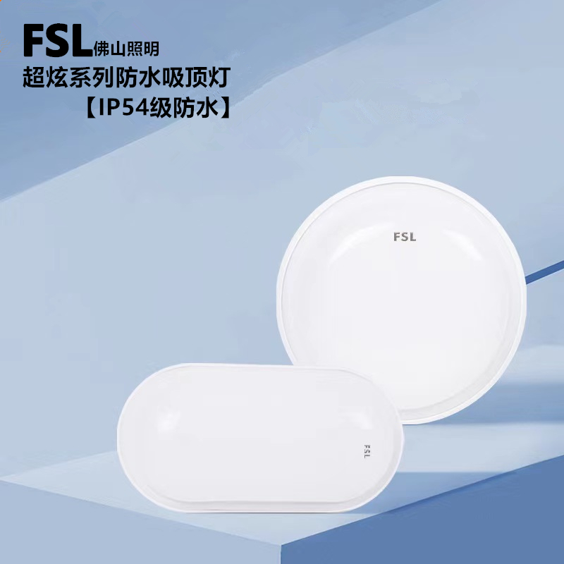 FSL佛山照明led吸顶灯厨房卫浴阳台冻库照明IP54三防灯防潮防虫尘