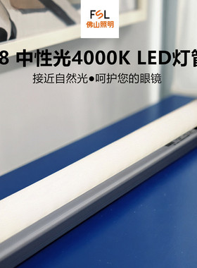 佛山照明t8led灯管1.2m30w40w超亮暖白中性4000K格栅灯护眼日光灯