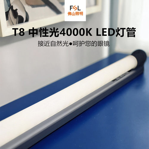 FSLt8中性光4000K灯管格栅灯光源