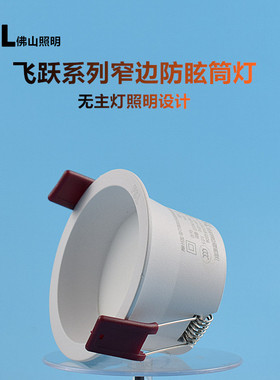 佛山照明led筒灯无主灯设计窄边防眩客厅卧室天花灯6W开7.5cmRa90