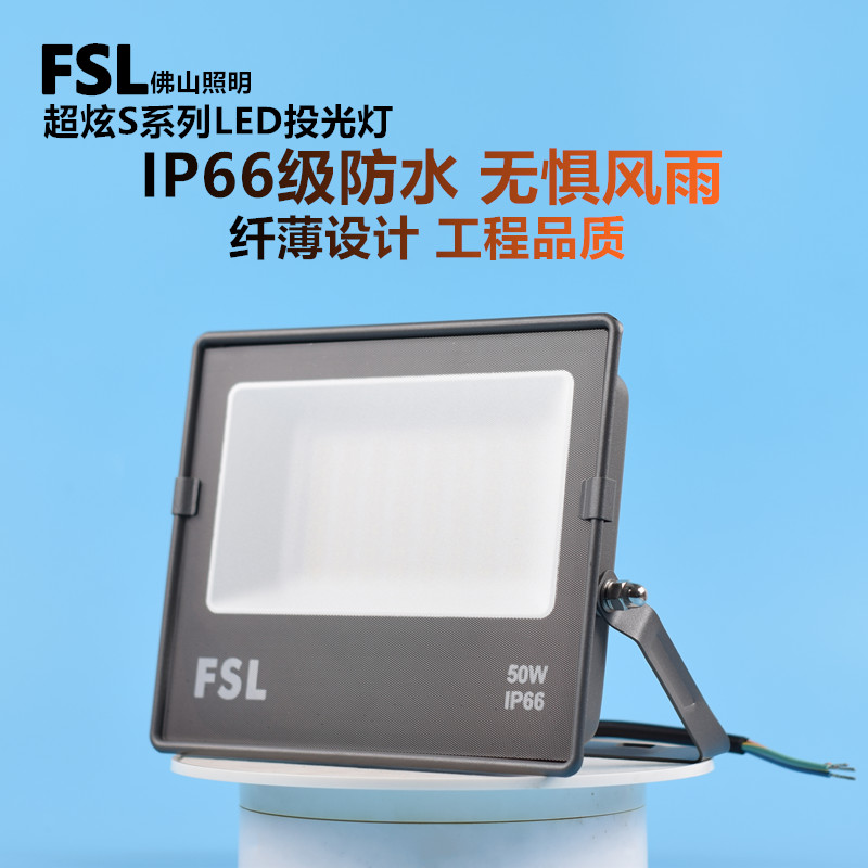 FSL高亮LED投光灯IP66级防水