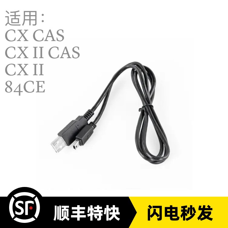 计算器充电线 CX CAS 84 CE 数据线 原装 德州仪器 计算机 充电器