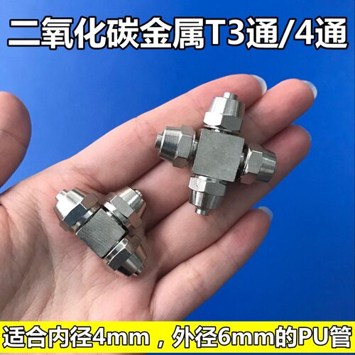 分流4mm金属三通co2快拧二氧化碳