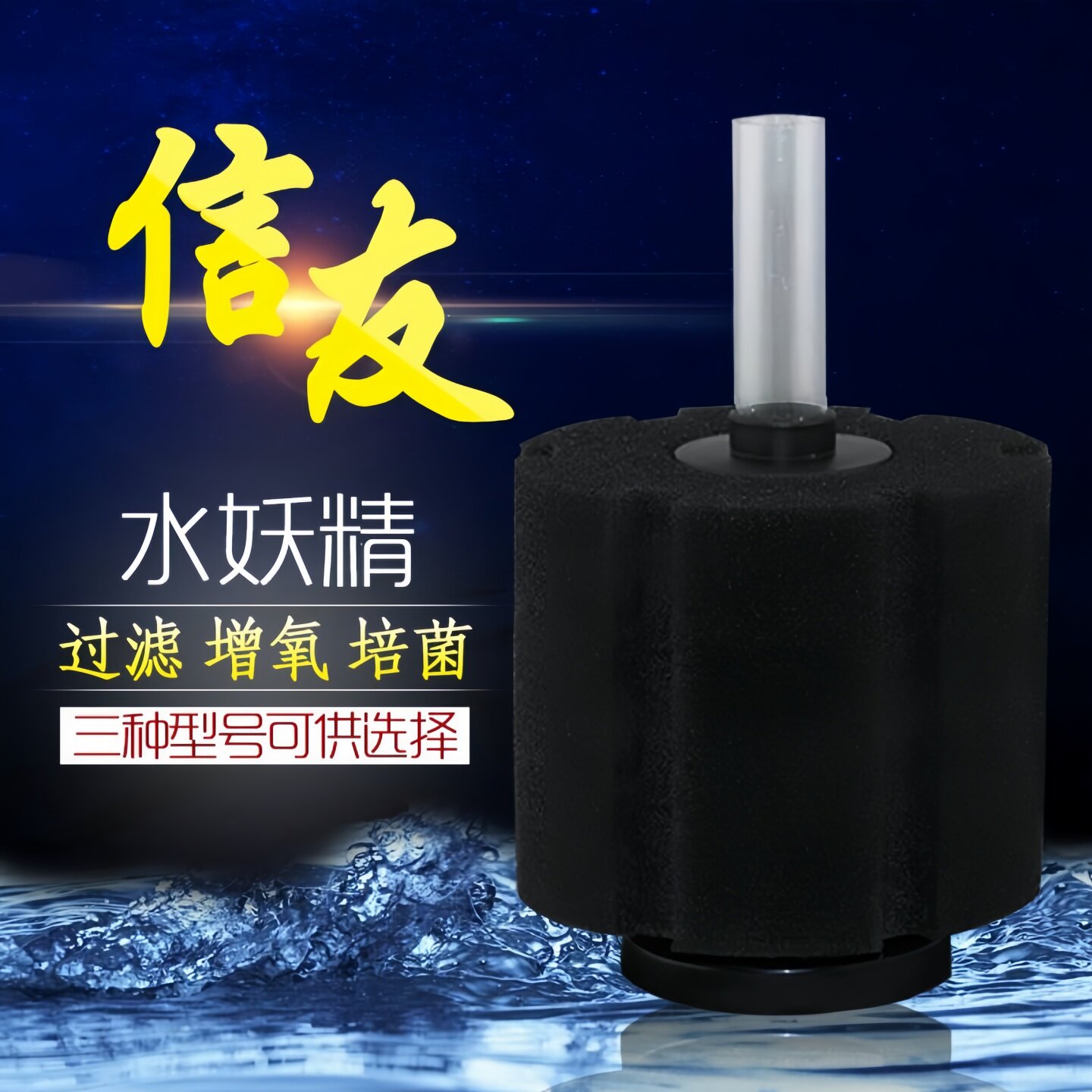 信友XY-180/280/380生化棉过滤器 水妖精 水族箱过滤 鱼缸过滤器