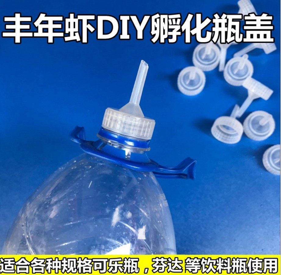 孵化器瓶盖接口透明款diy自制可乐瓶孵化器丰年虾卵孵化专用瓶盖