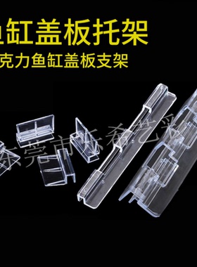 鱼缸盖托架亚克力盖托鱼缸缸盖托架盖板盖子6mm8mm10mm托架盖子