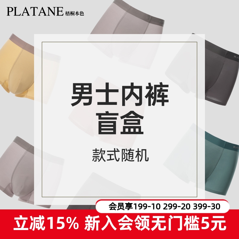 梧桐本色男士内裤四角裤平角莫代尔短裤无痕中腰裤盲盒随机单条装