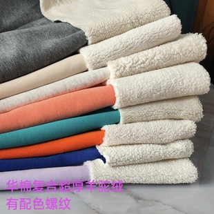 华棉复合加厚羊羔毛特厚羊驼绒加绒颗粒绒面料卫衣卫裤冬服装布料