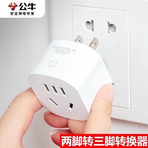 公牛两脚转三脚插头插口转换器