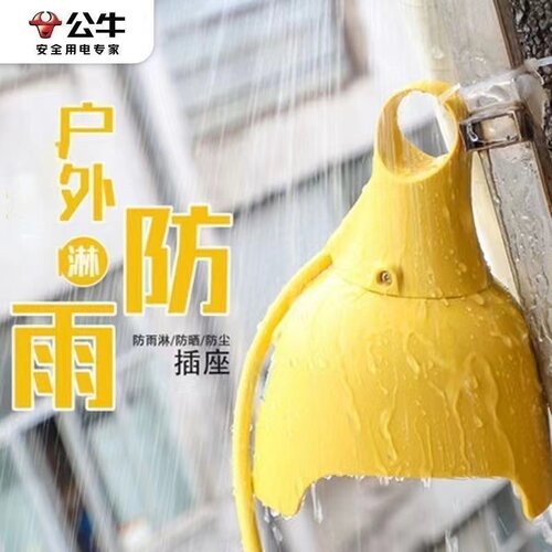 公牛插排防水防雨电源延长线
