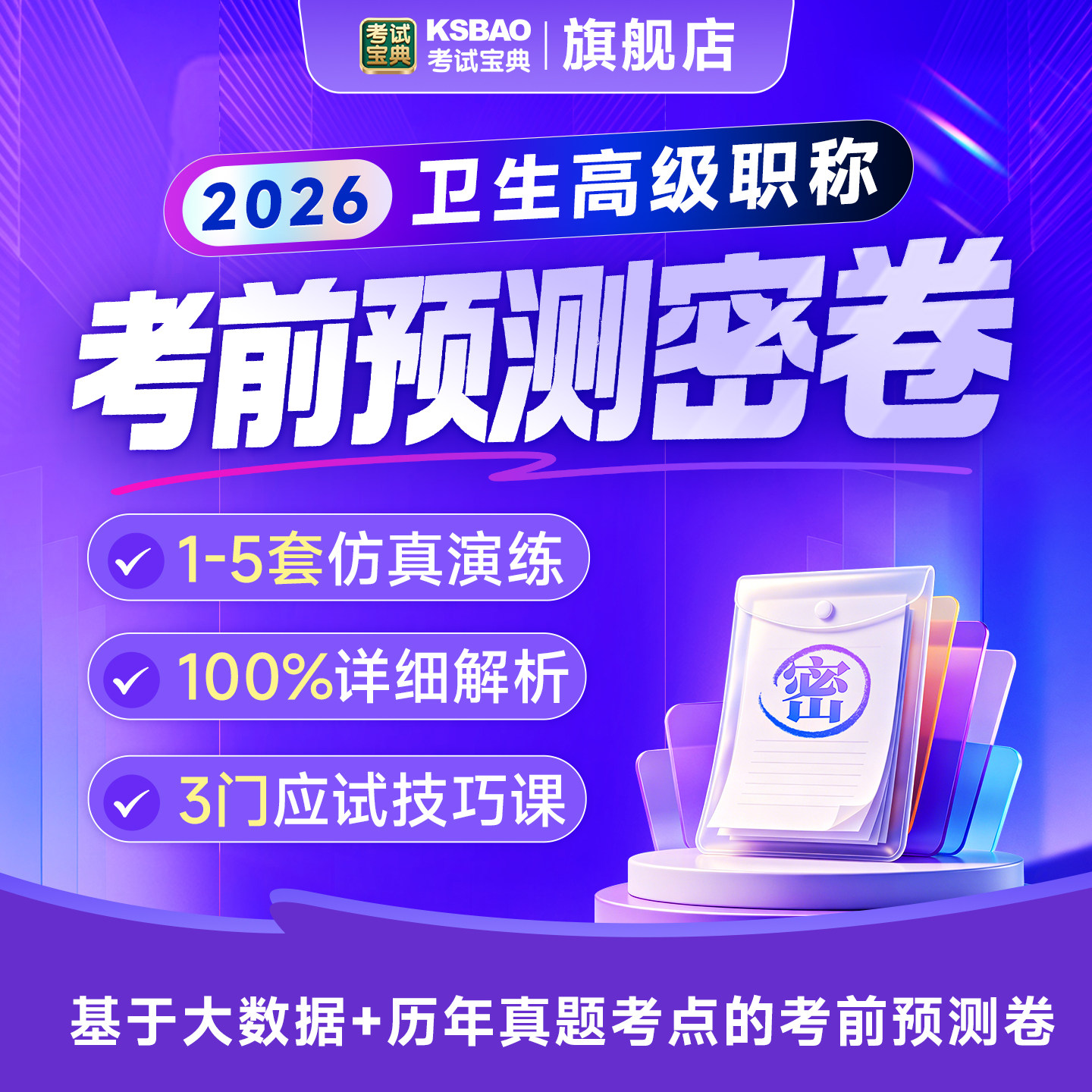 2026考试宝典正高副高考前预测密卷高级职称考前冲刺副主任医师