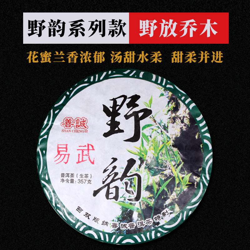 善诚生茶西双版纳普洱茶野生乔木