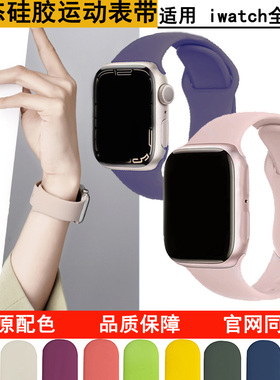 适用iWatch苹果表带apple watch表带液态硅胶男女se5/7/6/4/321代
