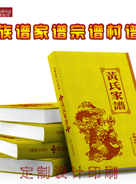 族谱定制家谱宗谱史记仿古书装订村谱书印刷精装胶装线装古线书线