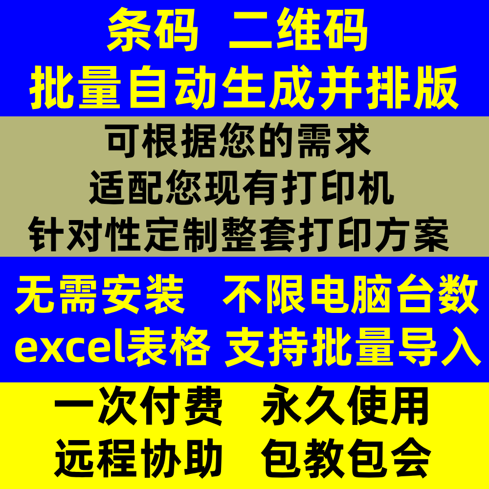 可自动排版条码条形码批量生成器
