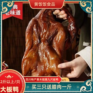 黄饭饭四川彭州特产九尺果木烟熏板鸭每只2斤以上五香板鸭非熟食
