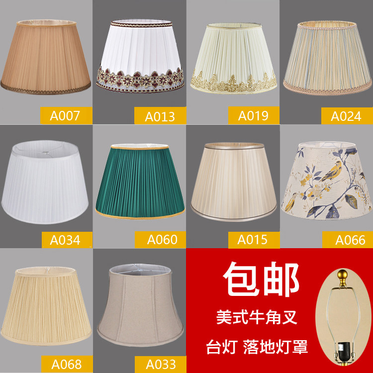 包邮美式台灯卧室床头灯布艺灯罩 顶扣牛角叉落地灯罩外壳罩配件