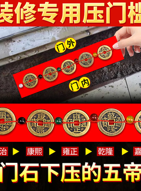 五帝钱压门槛入户门进门装修专用出入平安铜钱过门石下压的五帝钱