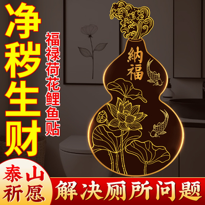 荷花鲤鱼净秽图纳福葫芦厕所厨房荷花贴画卫生间莲花锦鲤防水贴纸