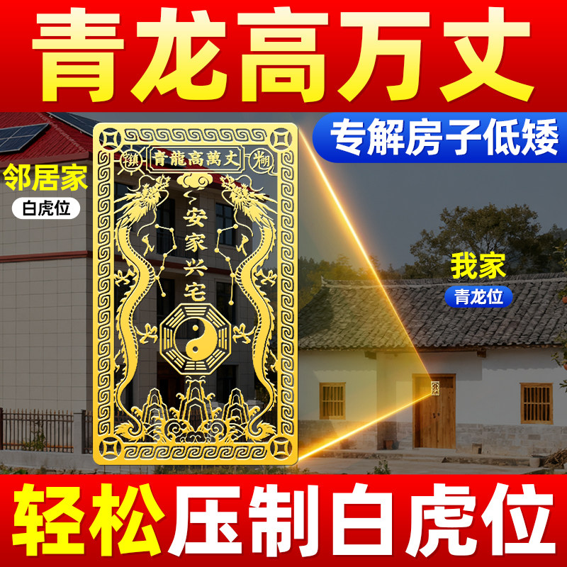 青龙高万丈镇宅隐藏款解决邻居家比自家高白虎抬头大门专用金属贴图片