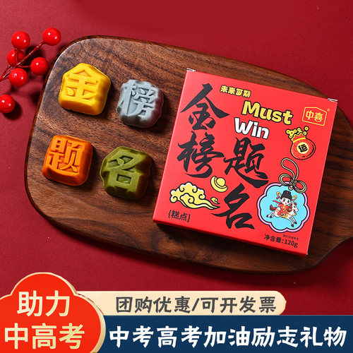 金榜题名状元糕中高考定胜糕