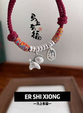 「马上有福」足银999盘缠手链手工编织本命年礼物闺蜜情侣送女友