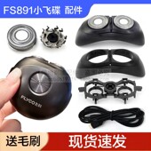 适用飞科FS891太空小飞碟剃须刀头配件刀片头盖支架卡门充电器线