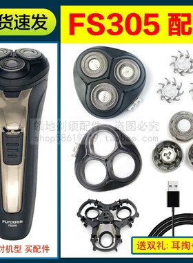 适用飞科剃须刀FS305刀头配件刀片刀网充电器充电线头部头盖支架