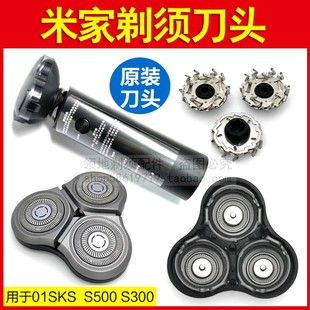 01SKS MJTXD 小米S500米家剃须刀刀头机头原装 刀片刀网支架S300