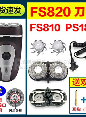 适用飞科FS820 FS810剃须刀头配件通用博锐PS189刀头刀片网充电线