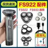 适用飞科剃须刀FS922 933刀头刀片充电线刀网头盖支架通用充电器