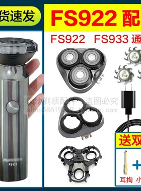 适用飞科剃须刀FS922 933刀头刀片充电线刀网头盖支架通用充电器