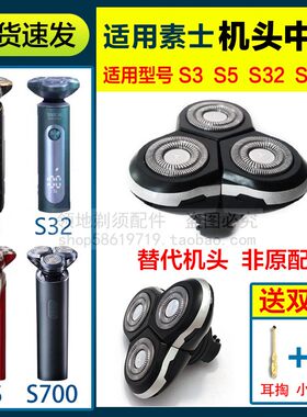 适用soocas素士剃须刀头配件机头部S3 S5 S32 S700中座总成通用