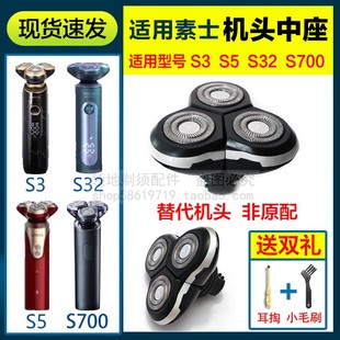 适用soocas素士剃须刀头配件机头部S3 S5 S32 S700中座总成通用