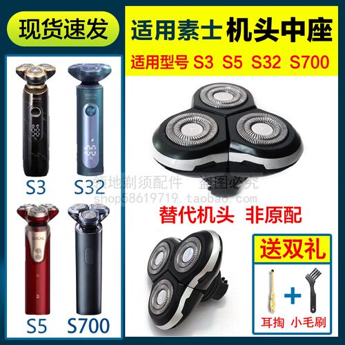 适用soocas素士剃须刀头配件机头部S3 S5 S32 S700中座总成通用